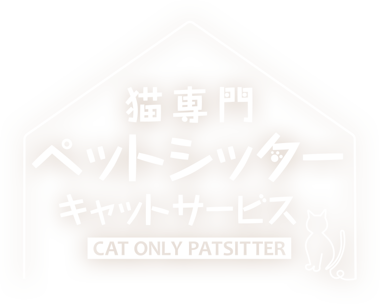 川崎、横浜の猫専門ペットシッターキャットシッターサービス