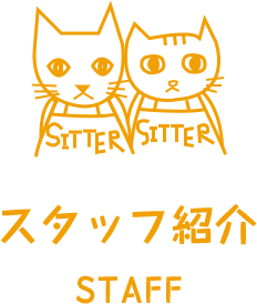 スタッフ 川崎 横浜の猫専門ペットシッターキャットサービス