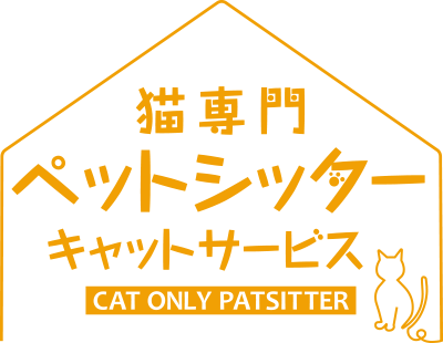 川崎・横浜の猫専門ペットシッターキャットサービス